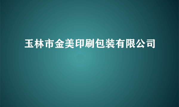 玉林市金美印刷包装有限公司