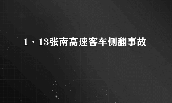 1·13张南高速客车侧翻事故