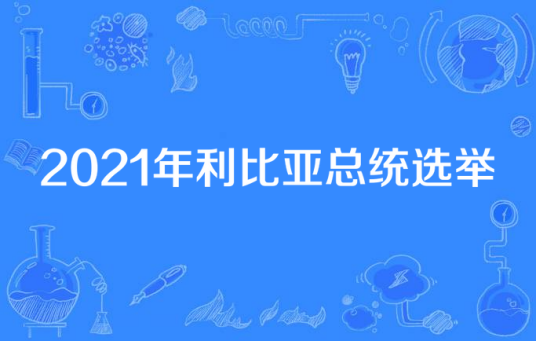 2021年利比亚总统选举