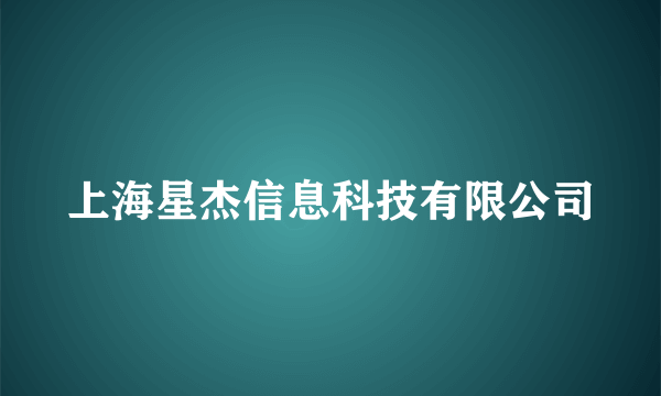 上海星杰信息科技有限公司