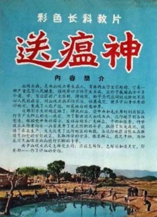 送瘟神（1959年岑范执导的电影）