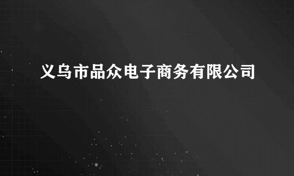 义乌市品众电子商务有限公司