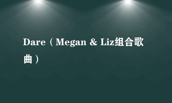 Dare（Megan & Liz组合歌曲）