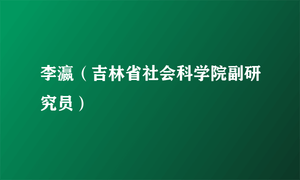 李瀛（吉林省社会科学院副研究员）