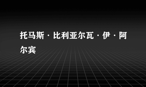 托马斯·比利亚尔瓦·伊·阿尔宾