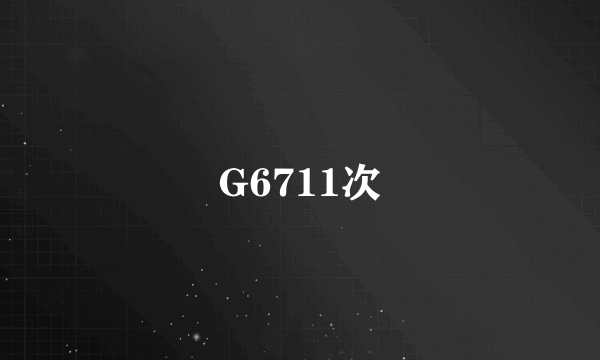 G6711次