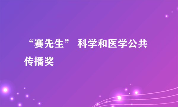 “赛先生” 科学和医学公共传播奖