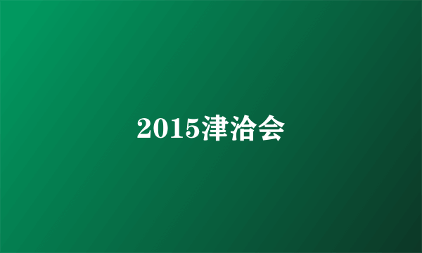 2015津洽会