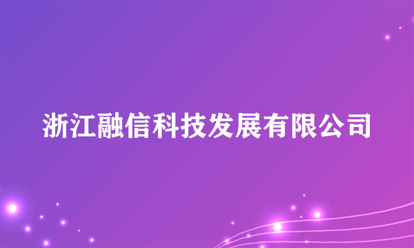 浙江融信科技发展有限公司