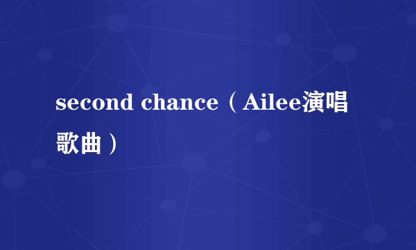 second chance（Ailee演唱歌曲）