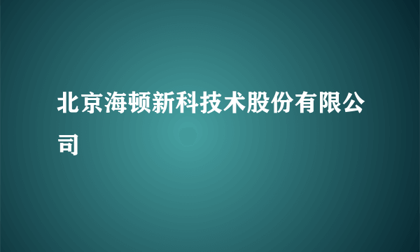 北京海顿新科技术股份有限公司