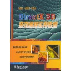 DirectX 3D游戏编程实用教程