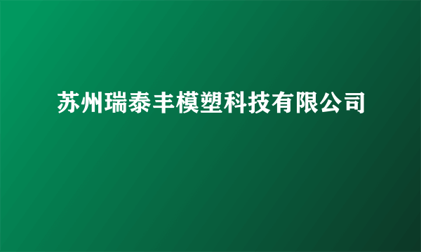 苏州瑞泰丰模塑科技有限公司