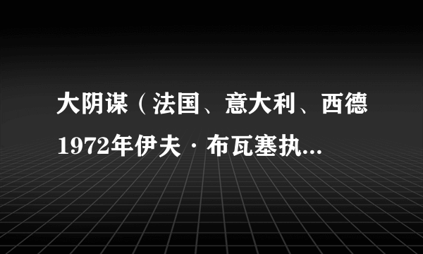 大阴谋（法国、意大利、西德1972年伊夫·布瓦塞执导的惊悚类电影）