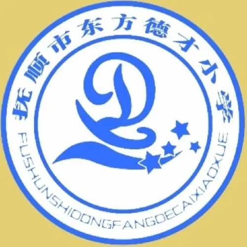 抚顺市东方德才小学