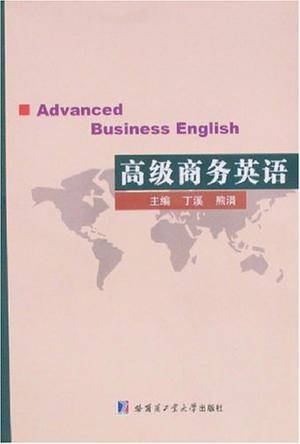 高级商务英语（2007年哈尔滨工业大学出版的图书）