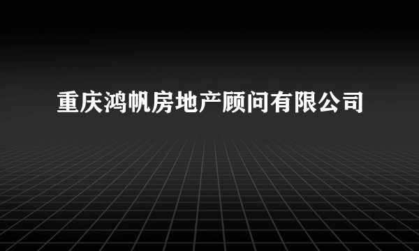 重庆鸿帆房地产顾问有限公司