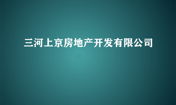 三河上京房地产开发有限公司