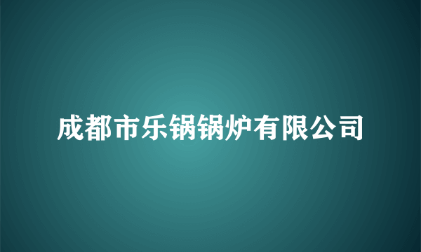 成都市乐锅锅炉有限公司