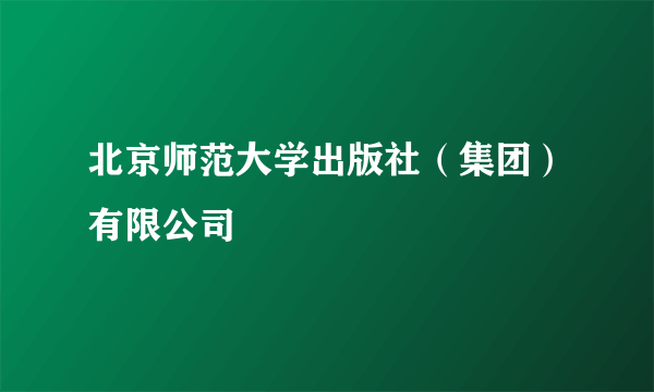 北京师范大学出版社（集团）有限公司