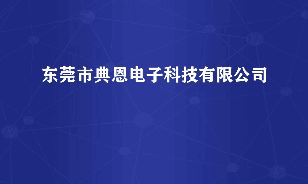 东莞市典恩电子科技有限公司