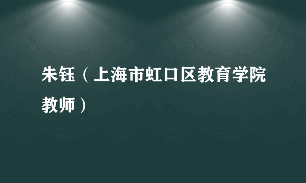 朱钰（上海市虹口区教育学院教师）