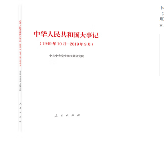 中华人民共和国大事记（1949年10月—2019年9月）