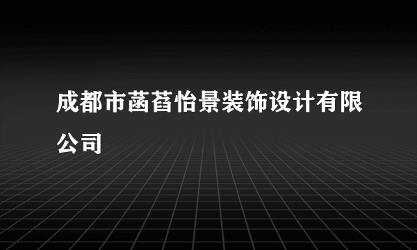 成都市菡萏怡景装饰设计有限公司