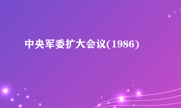 中央军委扩大会议(1986)