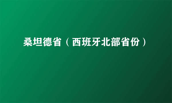 桑坦德省（西班牙北部省份）