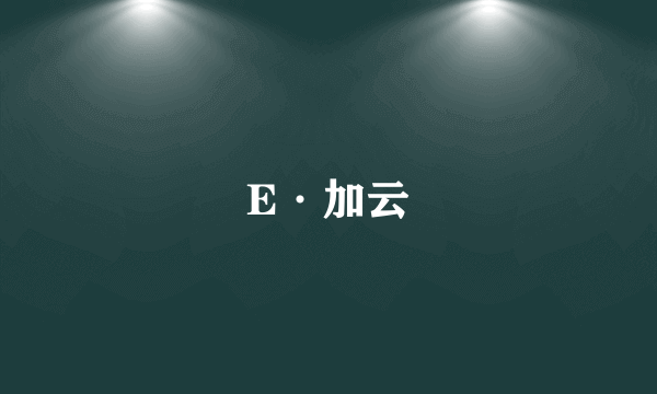 E·加云