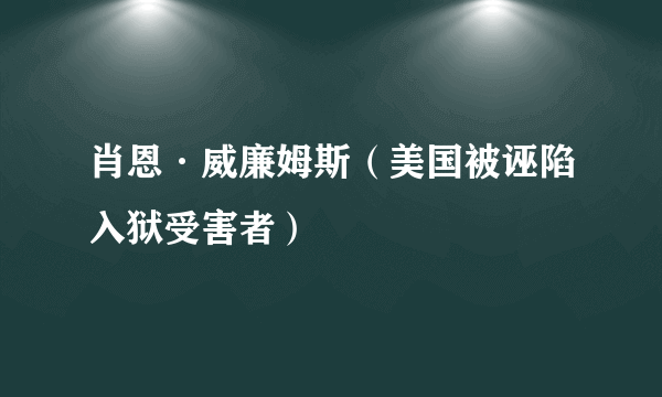 肖恩·威廉姆斯（美国被诬陷入狱受害者）