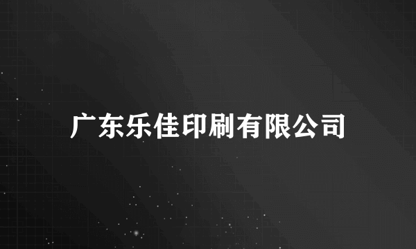 广东乐佳印刷有限公司