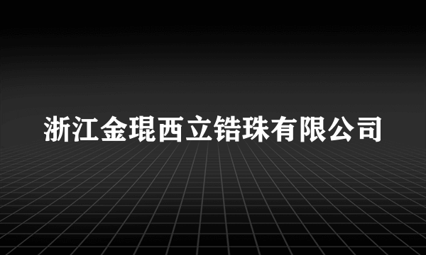 浙江金琨西立锆珠有限公司