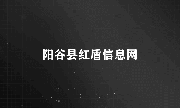 阳谷县红盾信息网