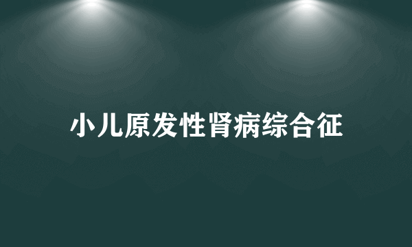 小儿原发性肾病综合征