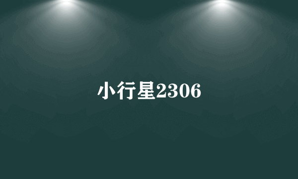 小行星2306