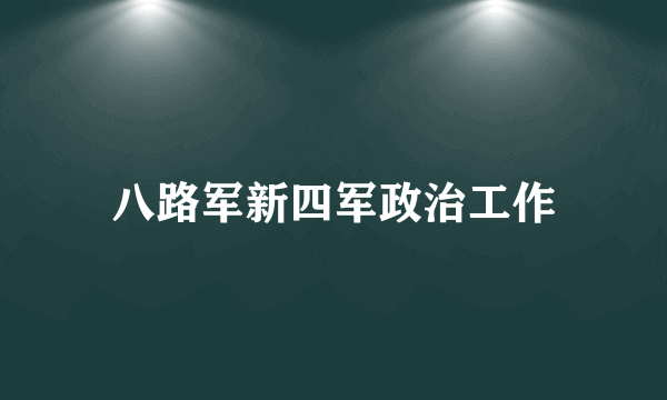 八路军新四军政治工作