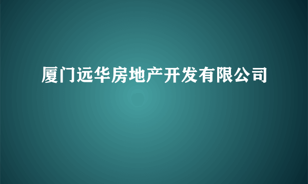 厦门远华房地产开发有限公司