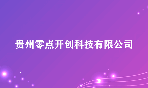 贵州零点开创科技有限公司