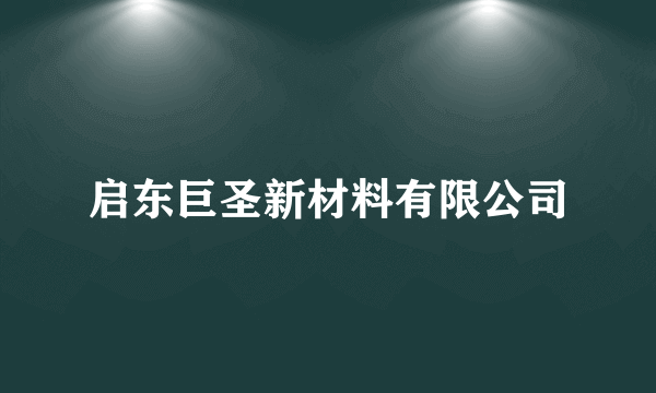 启东巨圣新材料有限公司