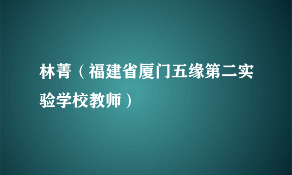 林菁（福建省厦门五缘第二实验学校教师）