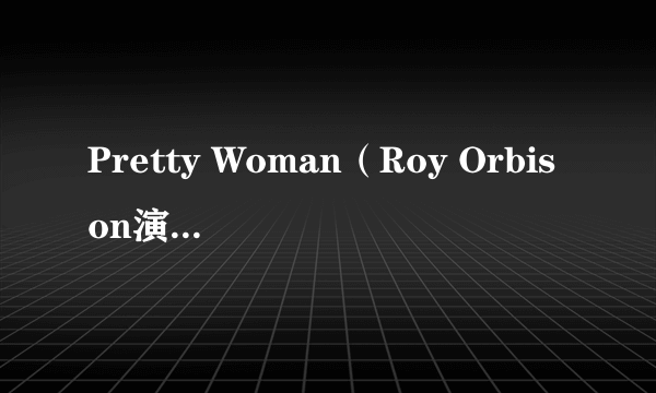 Pretty Woman（Roy Orbison演唱的歌曲）