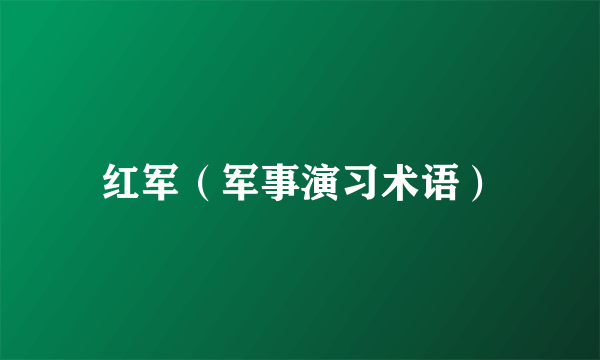 红军（军事演习术语）