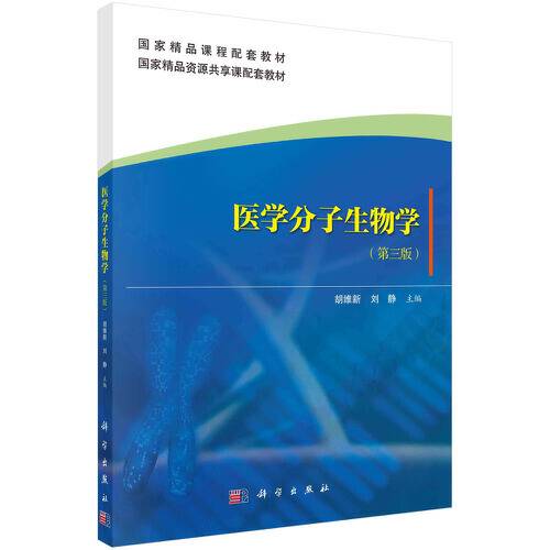 医学分子生物学（第三版）（2021年1月科学出版社出版的书籍）