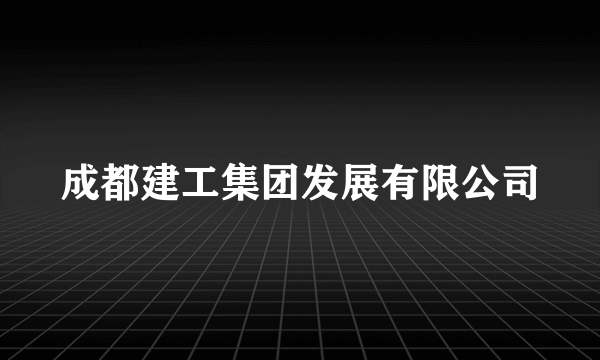 成都建工集团发展有限公司