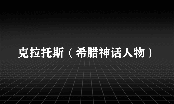 克拉托斯（希腊神话人物）