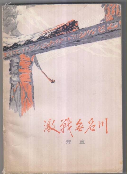 激战无名川（1972年人民文学出版社出版的图书）