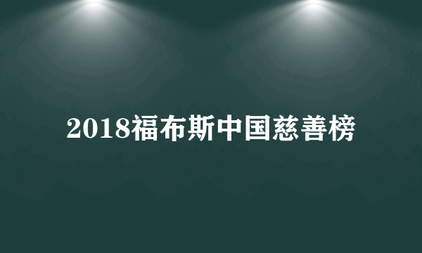 2018福布斯中国慈善榜