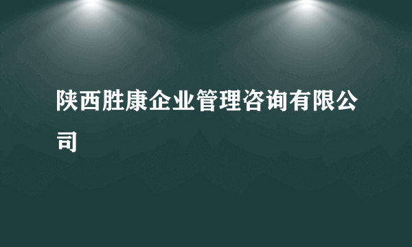 陕西胜康企业管理咨询有限公司